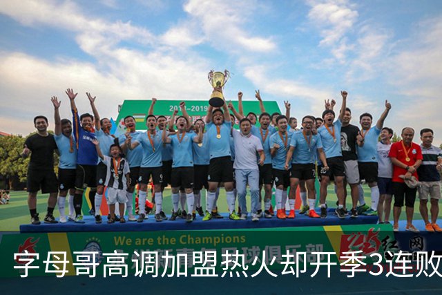 字母哥高调加盟热火却开季3连败，问题到底出在哪？