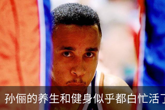 孙俪的养生和健身似乎都白忙活了，不仅有小肚子还越来越像邓超了