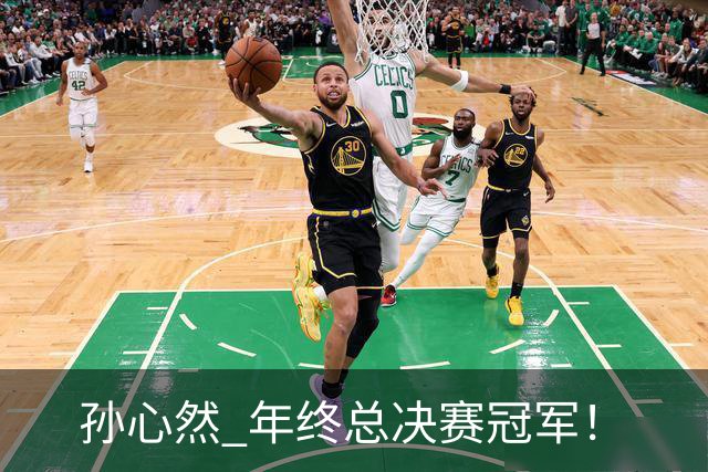 孙心然 年终总决赛冠军！