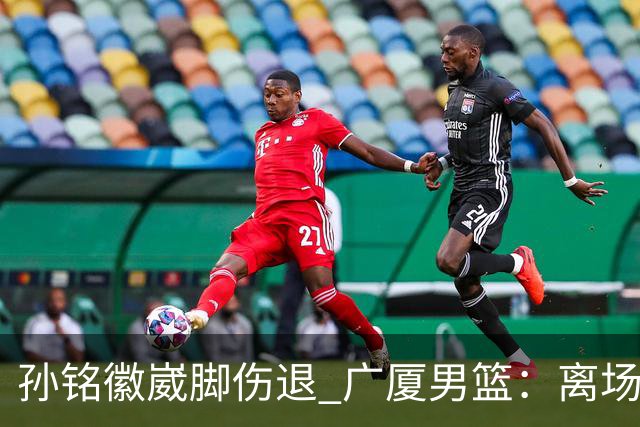孙铭徽崴脚伤退 广厦男篮：离场后去医院检查 结果第一时间公布