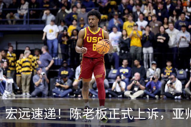 宏远速递！陈老板正式上诉，亚帅透露输球原因，胡明轩深夜发声！