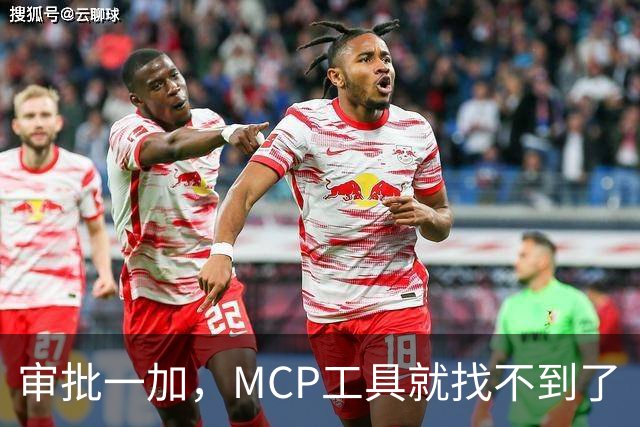 审批一加，MCP工具就找不到了