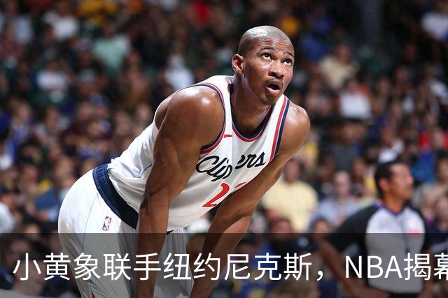 小黄象联手纽约尼克斯，NBA揭幕战早餐观赛派对落地北京