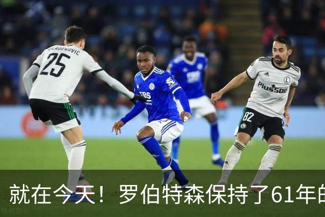 就在今天！罗伯特森保持了61年的NBA纪录被打破了