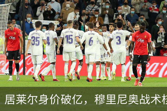 居莱尔身价破亿，穆里尼奥战术核心助力皇马冲诺坎普