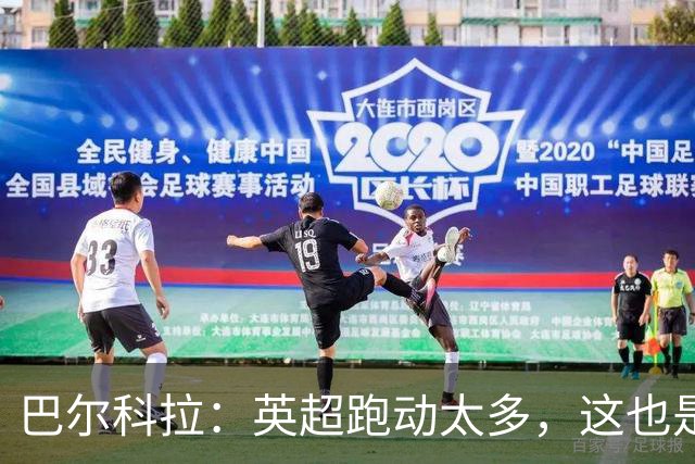 巴尔科拉：英超跑动太多，这也是我前几场比赛出现抽筋的原因