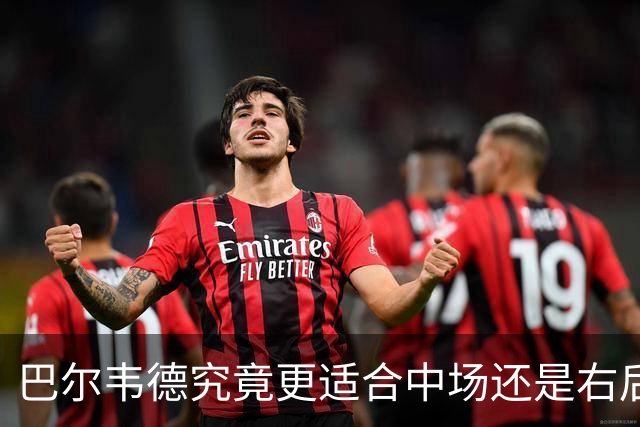 巴尔韦德究竟更适合中场还是右后卫，众皇马名宿意见出现分歧