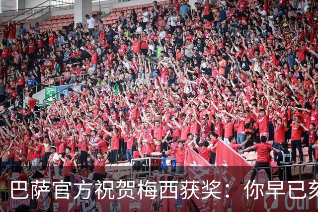 巴萨官方祝贺梅西获奖：你早已刻进队史，永远是我们的骄傲