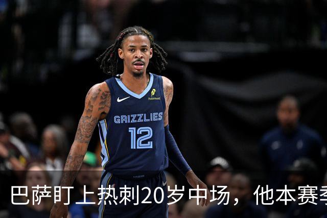 巴萨盯上热刺20岁中场，他本赛季英超只首发2次