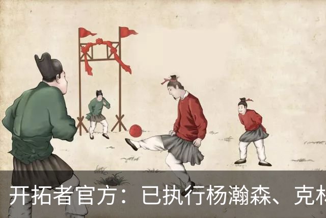 开拓者官方：已执行杨瀚森、克林根27-28赛季球队选项
