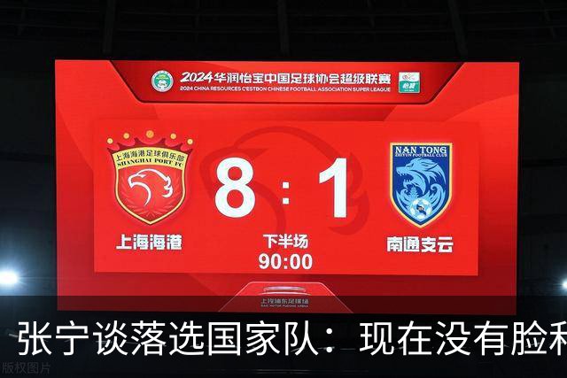 张宁谈落选国家队：现在没有脸和能力代表国家