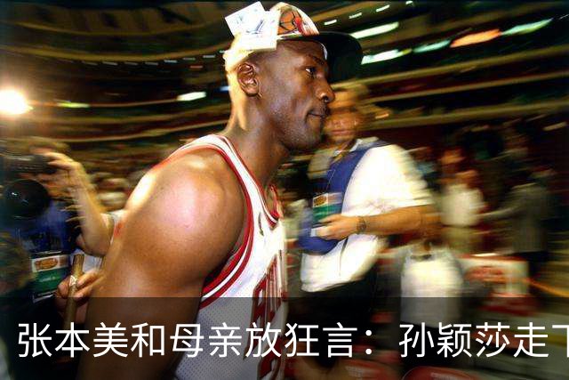 张本美和母亲放狂言：孙颖莎走下坡路，两年后反超！谁给的底气？
