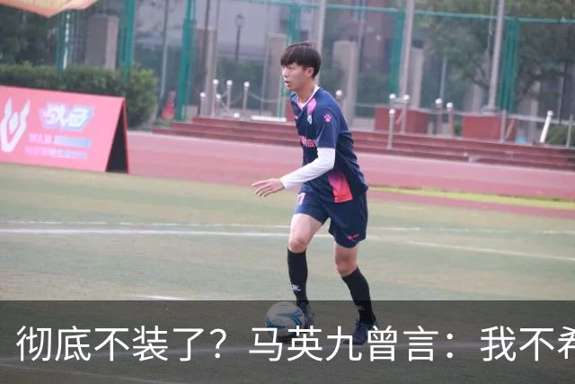 彻底不装了？马英九曾言：我不希望台湾成为第二个香港！