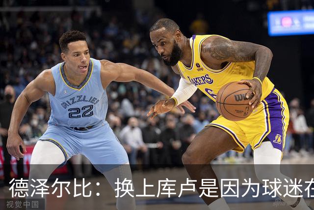 德泽尔比：换上库卢是因为球迷在期盼，我们需要他们鼎力支持