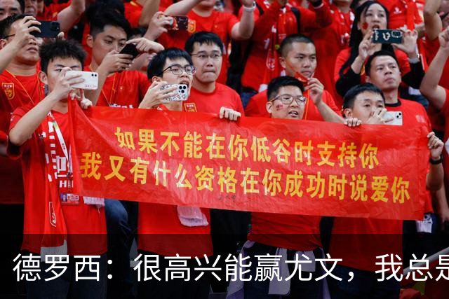 德罗西：很高兴能赢尤文，我总是想从优秀的教练身上学习