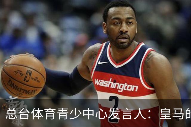 总台体育青少中心发言人：皇马的道歉没有到位前，一切免谈。