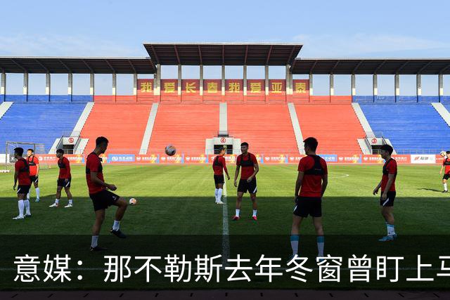 意媒：那不勒斯去年冬窗曾盯上马伦，但罗马抢先租借签下