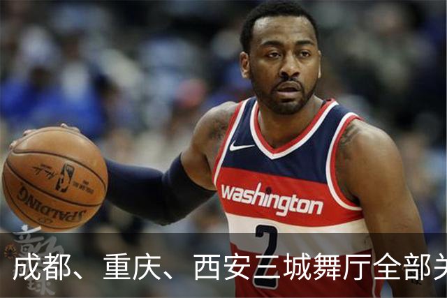 成都、重庆、西安三城舞厅全部关停！舞女求四千月薪售货员被拒