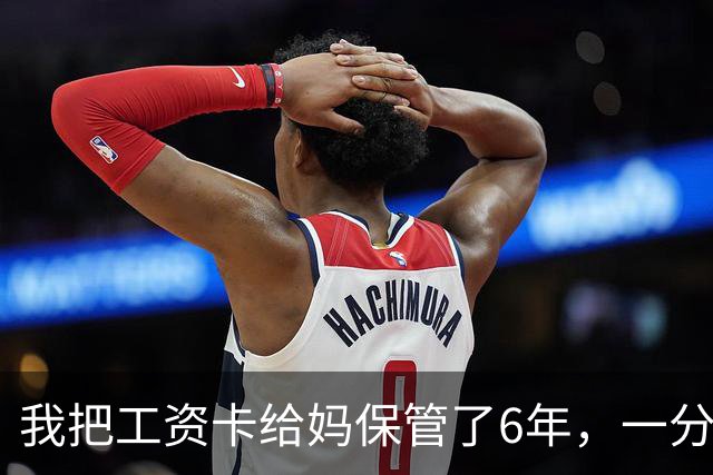 我把工资卡给妈保管了6年，一分没动，我弟住院急需45万，老婆却突然说：你妈卡里不是有500多万吗？我当时就愣住了