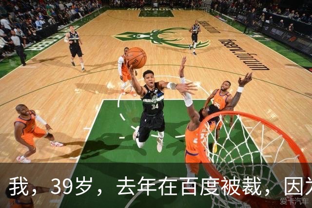 我，39岁，去年在百度被裁，因为长得高壮，现在当保安，今晚是夜班