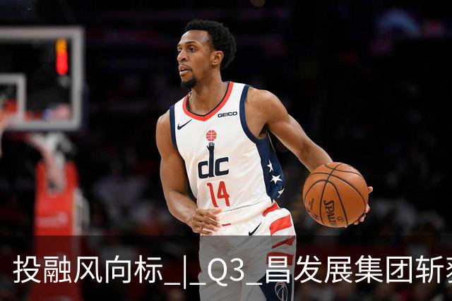 投融风向标 | Q3 昌发展集团斩获多项重磅荣誉，生态企业硬核创新势能持续迸发
