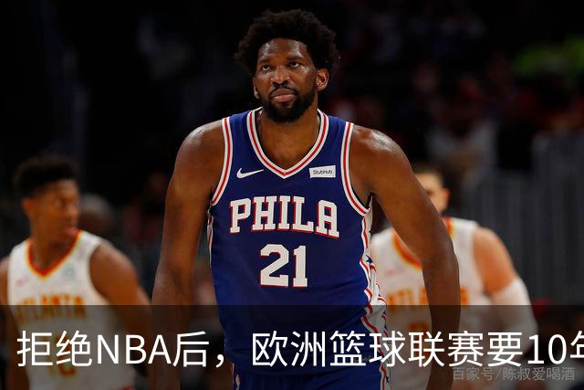 拒绝NBA后，欧洲篮球联赛要10年把估值做到90亿美元