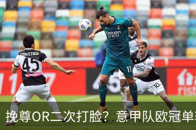 挽尊OR二次打脸？意甲队欧冠单轮全灭 欧联欧会全胜
