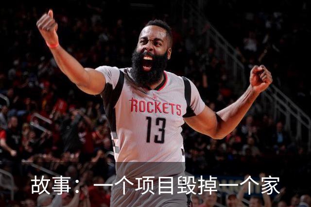 故事：一个项目毁掉一个家