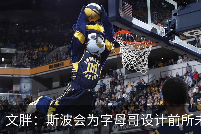 文胖：斯波会为字母哥设计前所未见的全新战术