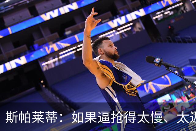 斯帕莱蒂：如果逼抢得太慢、太迟，那么这种逼抢就不应该去做