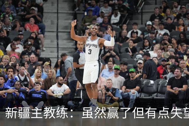 新疆主教练：虽然赢了但有点失望 因为上半场全队的防守有点松懈