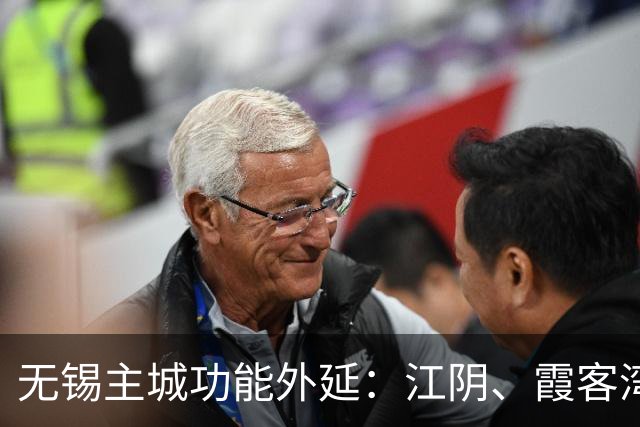 无锡主城功能外延：江阴、霞客湾、宜兴东北部潜力观察