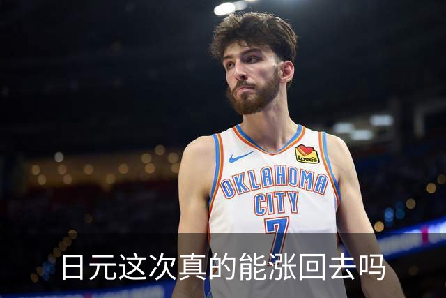 日元这次真的能涨回去吗