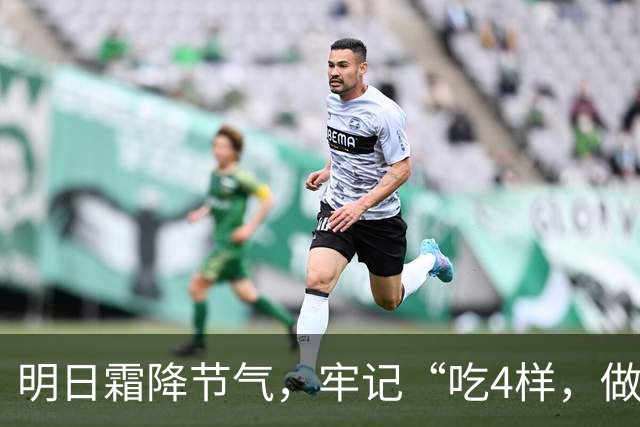 明日霜降节气，牢记“吃4样，做2事，忌1件事”，滋润去燥度深秋