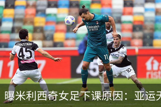 曝米利西奇女足下课原因：亚运无奖牌 土帅王军成理想候选