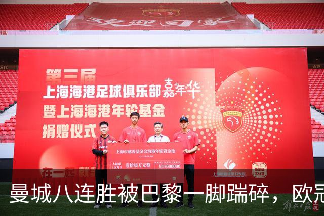 曼城八连胜被巴黎一脚踹碎，欧冠一夜全乱了套