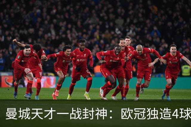 曼城天才一战封神：欧冠独造4球，3进球1助攻，射手榜超越姆巴佩