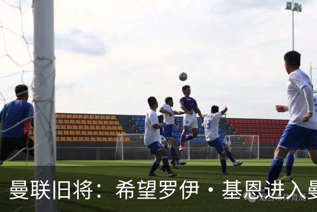 曼联旧将：希望罗伊·基恩进入曼联教练组，他是个领袖会带来改变
