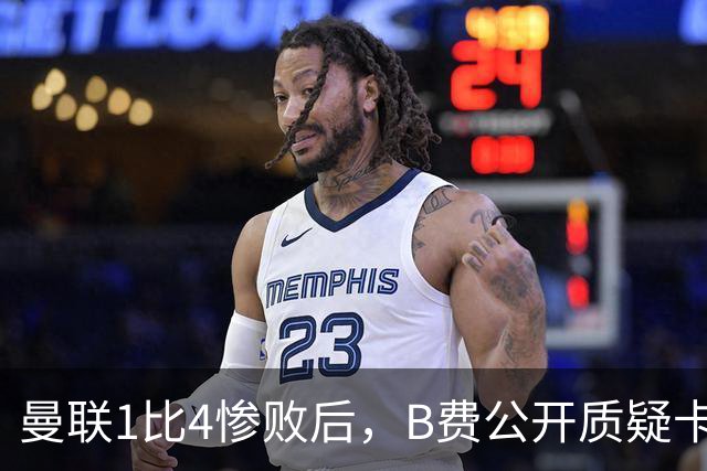 曼联1比4惨败后，B费公开质疑卡里克战术