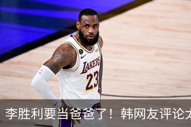 李胜利要当爸爸了！韩网友评论太真相！