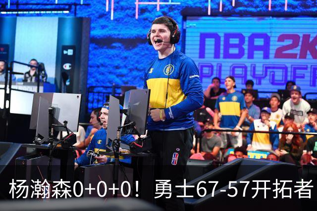 杨瀚森0+0+0！勇士67-57开拓者，看数据：他是头号功臣！