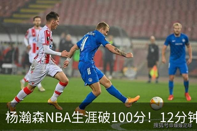 杨瀚森NBA生涯破100分！12分钟5分2篮板，姚明的话有人信了