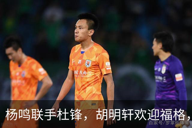 杨鸣联手杜锋，胡明轩欢迎福格，辽宁广东成一家，CBA真乱了