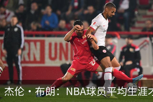 杰伦·布朗：NBA球员平均生涯才4年多 我能征战10个赛季已很幸运