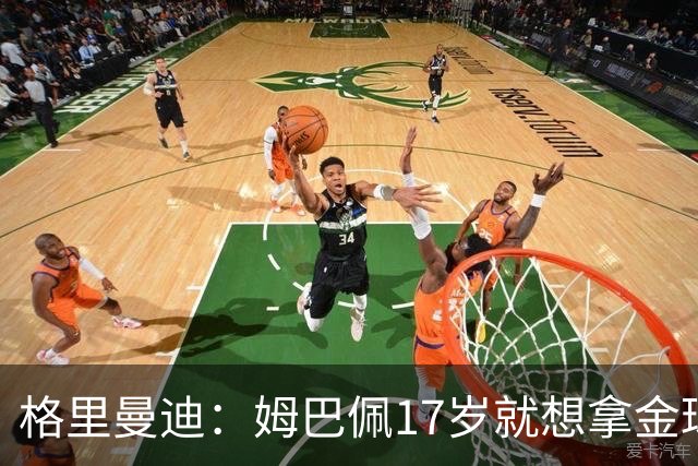 格里曼迪：姆巴佩17岁就想拿金球，当时听到这话我都不好意思了