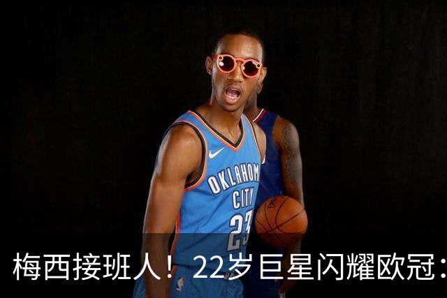 梅西接班人！22岁巨星闪耀欧冠：2球1助虐杀曼联 创17年纪录