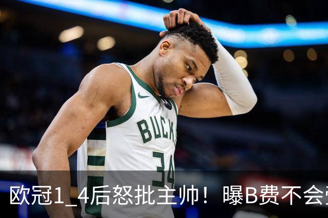 欧冠1 4后怒批主帅！曝B费不会受罚，高层对他失望，鲁尼骂他像婴儿，数据更不留情