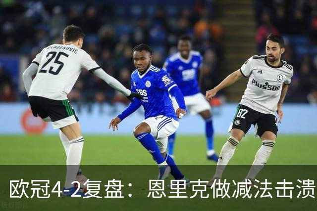欧冠4-2复盘：恩里克做减法击溃巴萨