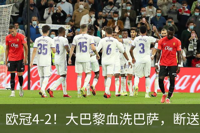 欧冠4-2！大巴黎血洗巴萨，断送11连胜，弗里克轮换失误引争议