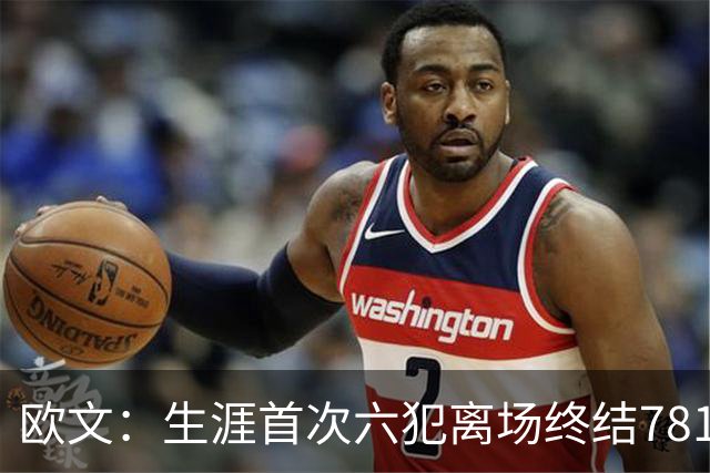 欧文：生涯首次六犯离场终结781场纪录 我必须成为更好的领袖